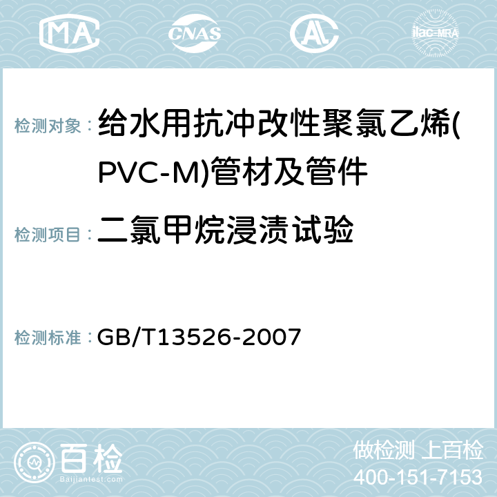 二氯甲烷浸渍试验 硬聚氯乙烯(PVC-U)管材二氯甲烷浸渍试验方法 GB/T13526-2007 6.1.5