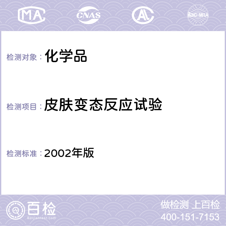 皮肤变态反应试验 消毒技术规范 2002年版 2.3.6