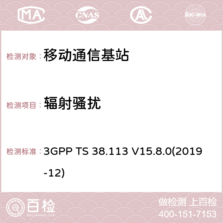 辐射骚扰 NR；基站(BS)电磁兼容（EMC） 3GPP TS 38.113 V15.8.0(2019-12) 8.2