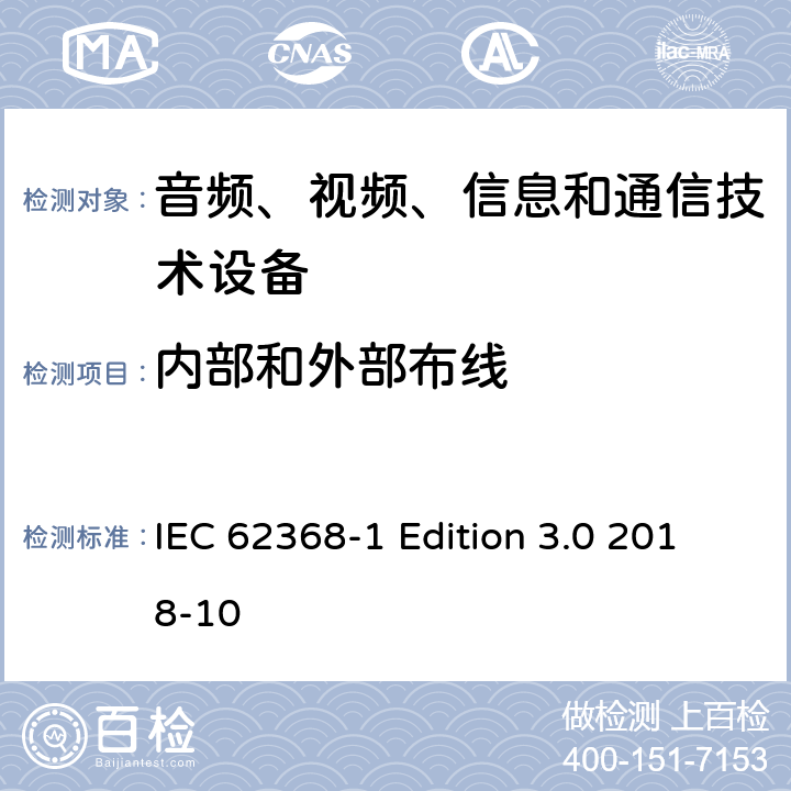 内部和外部布线 音频、视频、信息和通信技术设备第 1 部分：安全要求 IEC 62368-1 Edition 3.0 2018-10 6.5