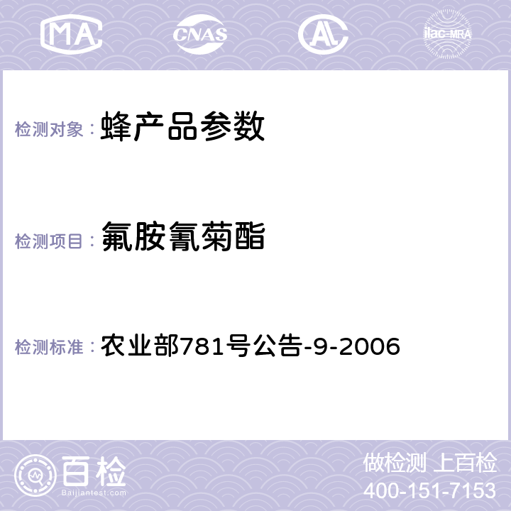 氟胺氰菊酯 蜂蜜中氟胺氰菊酯残留量的测定 气相色谱 农业部781号公告-9-2006