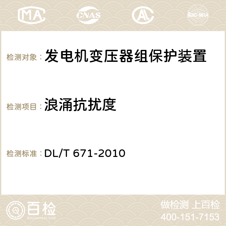 浪涌抗扰度 发电机变压器组保护装置通用技术条件 DL/T 671-2010 4.7、7.4.2.2 7.4.3.2