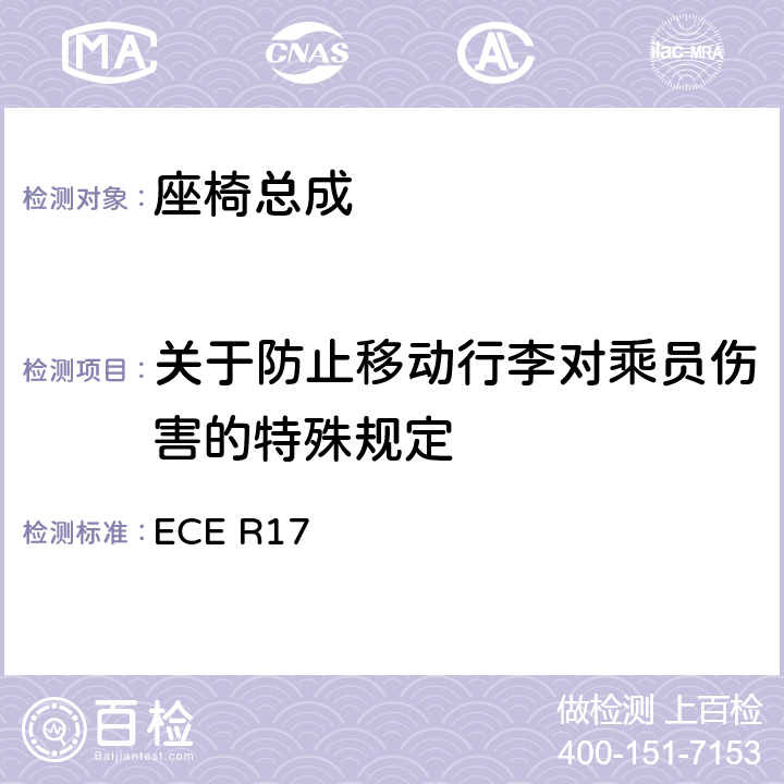 关于防止移动行李对乘员伤害的特殊规定 关于就座椅,座椅固定点和头枕方面批准车辆的统一规定 ECE R17 5.16.1,附录 9