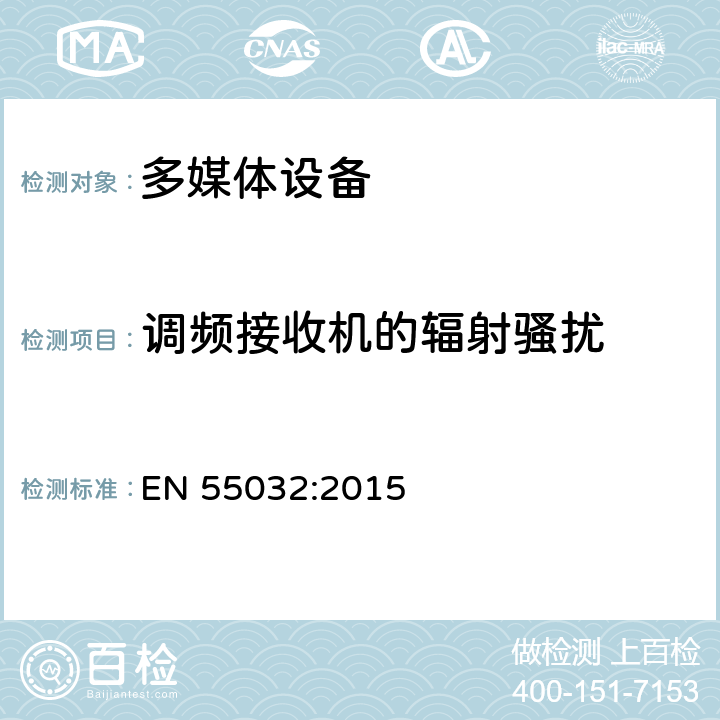 调频接收机的辐射骚扰 多媒体设备的电磁兼容 - 发射要求 EN 55032:2015 Annex A2