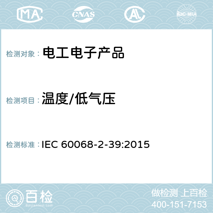 温度/低气压 IEC 60068-2-39 环境试验.第2-39部分：试验.试验和指南： 试验方法和导则:或温度/湿度/低气压综合试验 :2015
