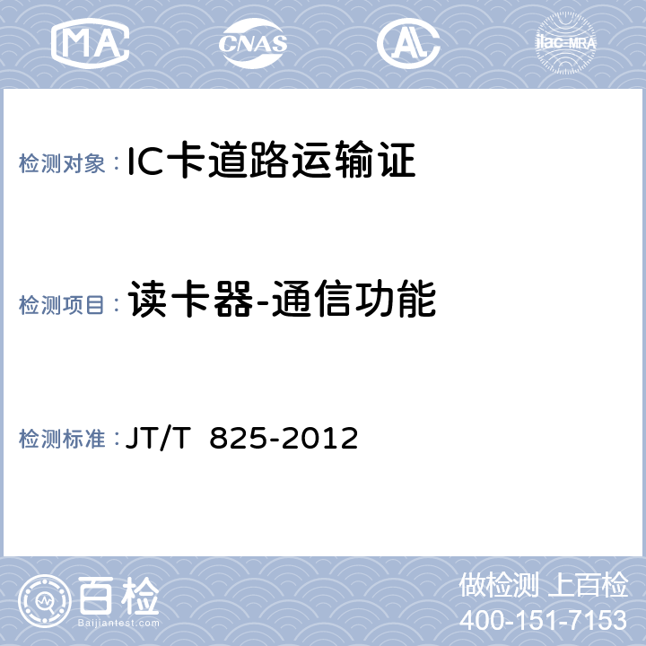 读卡器-通信功能 JT/T 825-2012 IC卡道路运输证  12;13-3.1.3;13-3.2