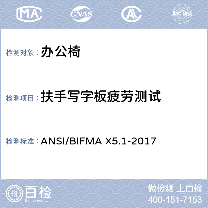 扶手写字板疲劳测试 ANSI/BIFMAX 5.1-20 通用办公椅测试 ANSI/BIFMA X5.1-2017 23