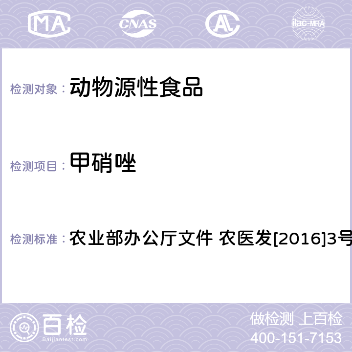 甲硝唑 动物源食品中甲硝唑、地美硝唑及其代谢物残留检测 液相色谱-串联质谱法 农业部办公厅文件 农医发[2016]3号附录1