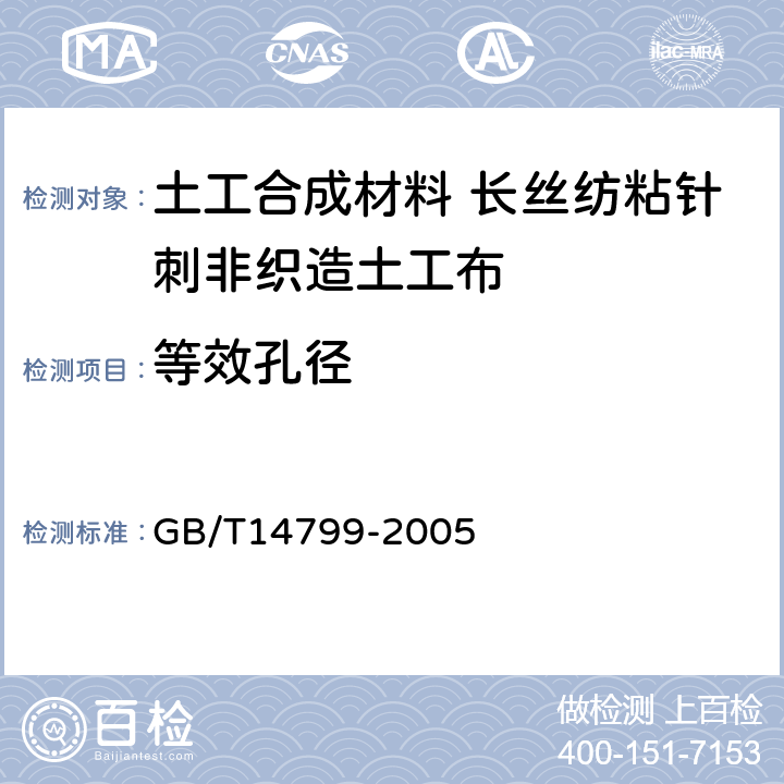 等效孔径 土工布及其有关产品有效孔径的测定 干筛法 GB/T14799-2005 4.1.1