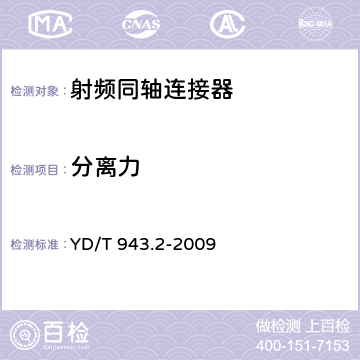 分离力 射频同轴连接器 第2部分：t3.8（c4）型 YD/T 943.2-2009 6.10