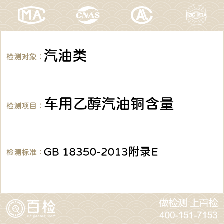 车用乙醇汽油铜含量 变性燃料乙醇 GB 18350-2013附录E