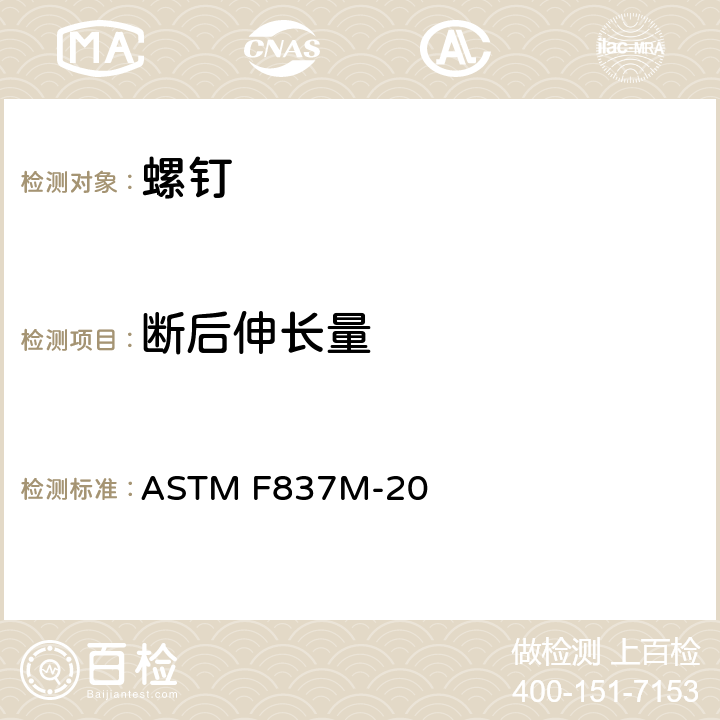 断后伸长量 不锈钢内六角螺钉规格(米制) ASTM F837M-20 13.2.3