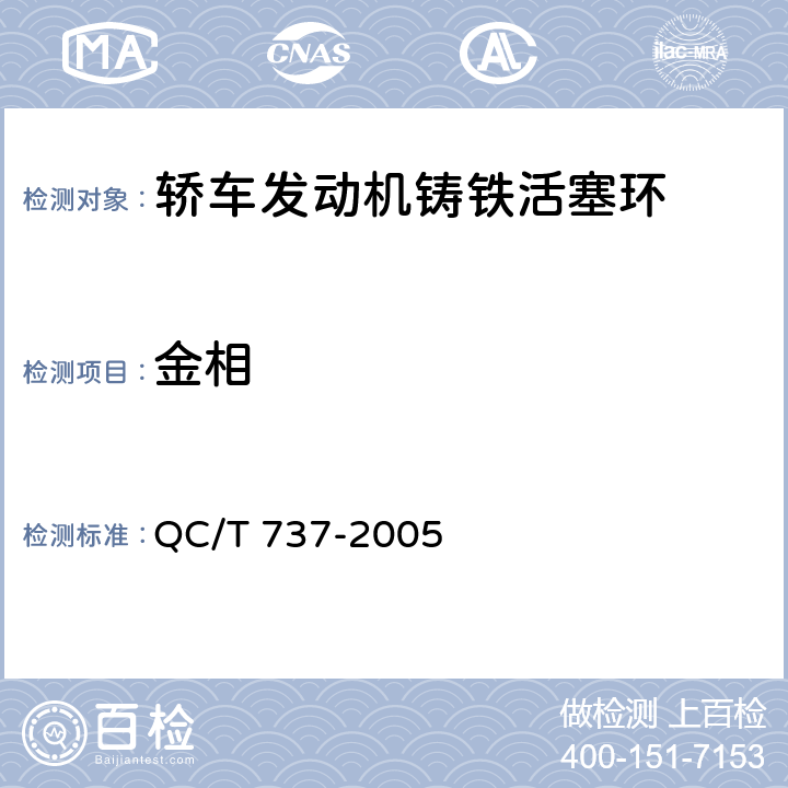 金相 QC/T 737-2005 轿车发动机铸铁活塞环技术条件