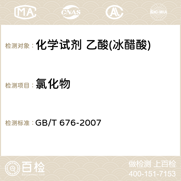 氯化物 化学试剂 乙酸(冰醋酸) GB/T 676-2007 5.6