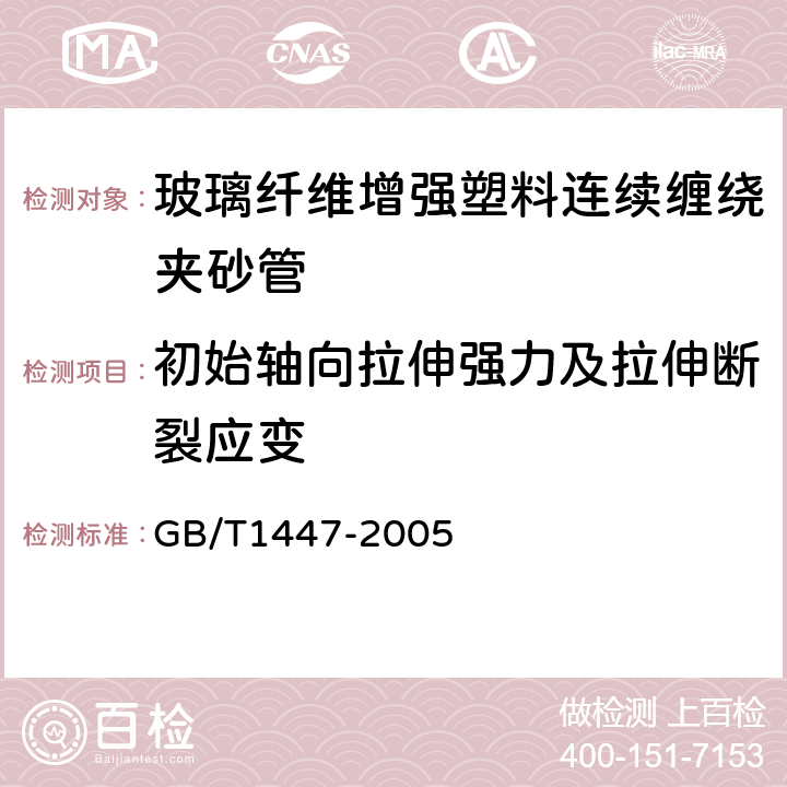 初始轴向拉伸强力及拉伸断裂应变 玻璃纤维增强塑料拉伸性能试验方法 GB/T1447-2005 6.6.3