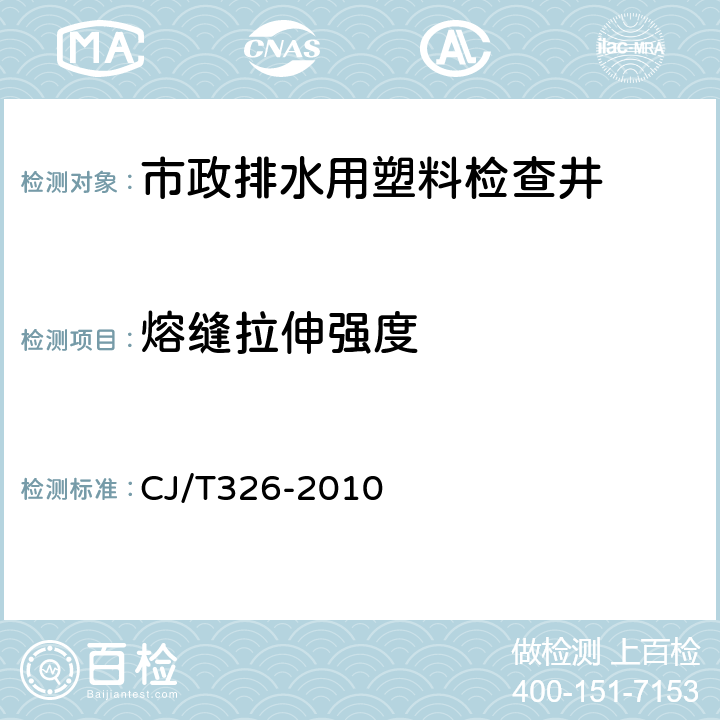 熔缝拉伸强度 市政排水用塑料检查井 CJ/T326-2010 6.5