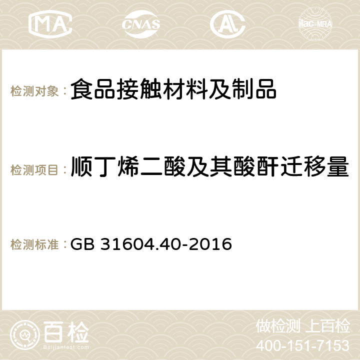 顺丁烯二酸及其酸酐迁移量 食品安全国家标准 食品接触材料及制品 顺丁烯二酸及其酸酐迁移量的测定 GB 31604.40-2016 5