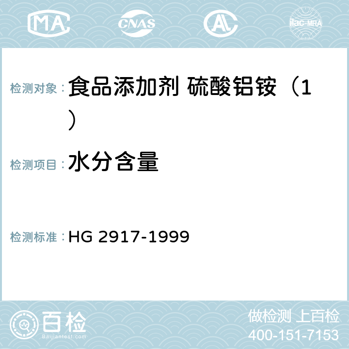 水分含量 食品添加剂 硫酸铝铵 HG 2917-1999 4.3