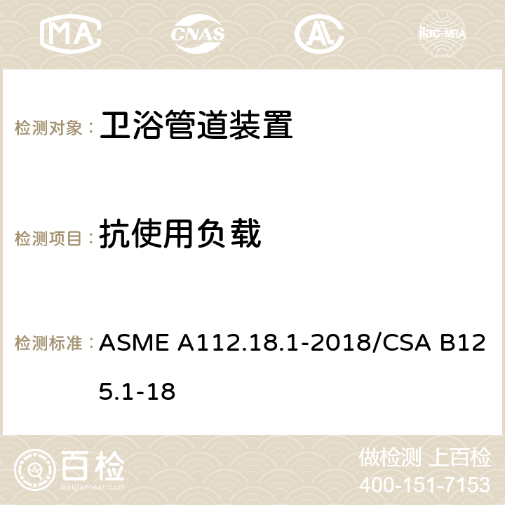 抗使用负载 管道装置 ASME A112.18.1-2018/CSA B125.1-18 5.8