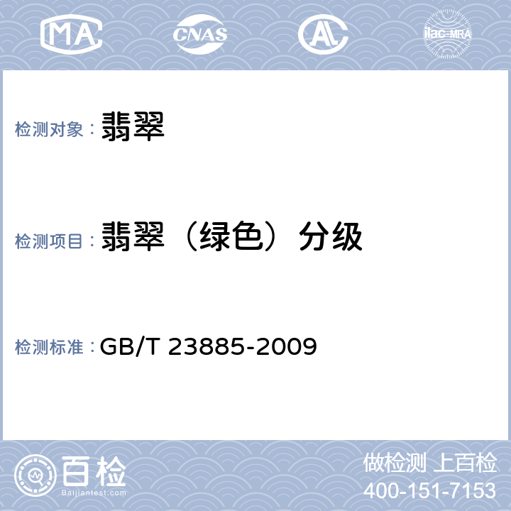 翡翠（绿色）分级 GB/T 23885-2009 翡翠分级