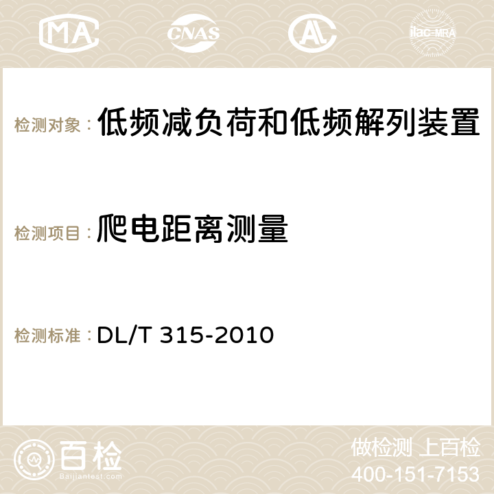 爬电距离测量 电力系统低频减负荷和低频解列装置通用技术条件 DL/T 315-2010 6、7.16