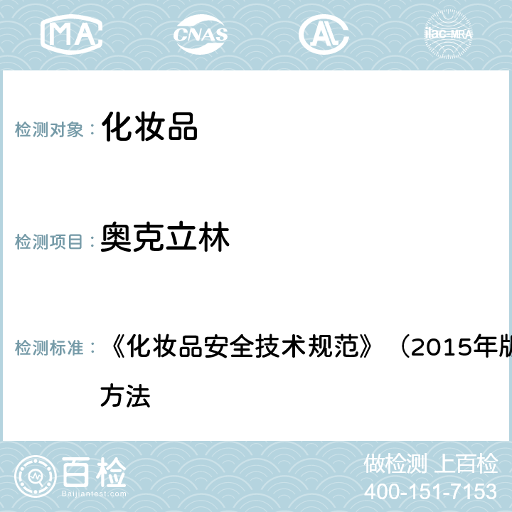 奥克立林 苯基苯并咪唑磺酸等15种组分 《化妆品安全技术规范》（2015年版）第四章 理化检验方法 5.1