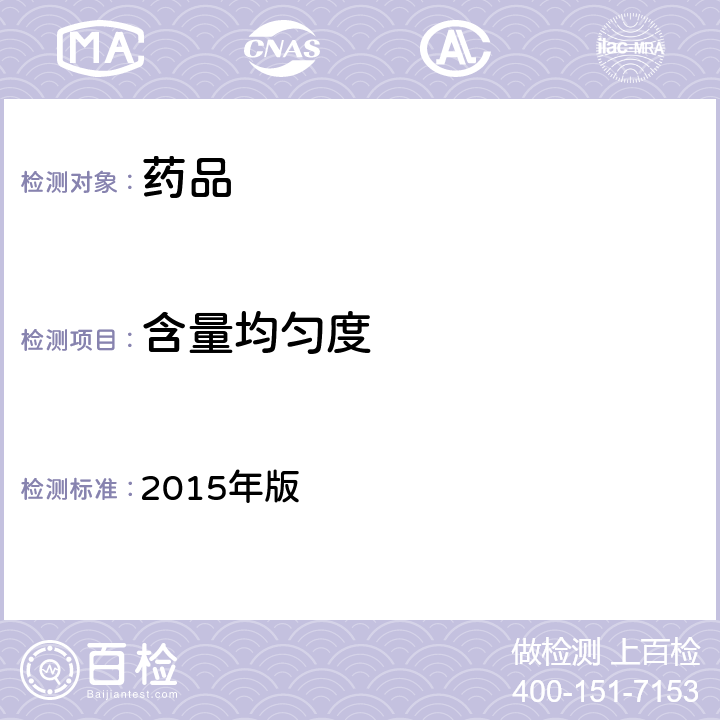 含量均匀度 《中国药典》 2015年版 四部 通则0941（含量均匀度检查法）