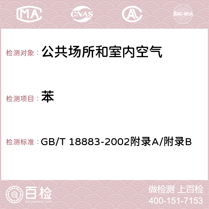 苯 室内空气质量标准 GB/T 18883-2002附录A/附录B