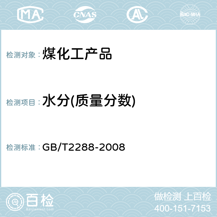 水分(质量分数) 焦化产品水分测定方法 GB/T2288-2008 4,5,6