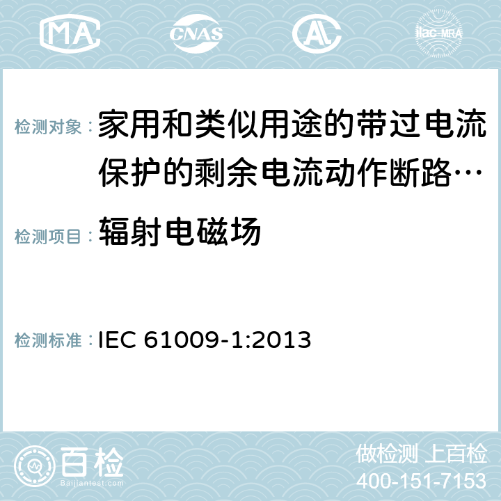 辐射电磁场 家用和类似用途的带过电流保护的剩余电流动作断路器(RCBO) 第1部分: 一般规则 IEC 61009-1:2013 9.24