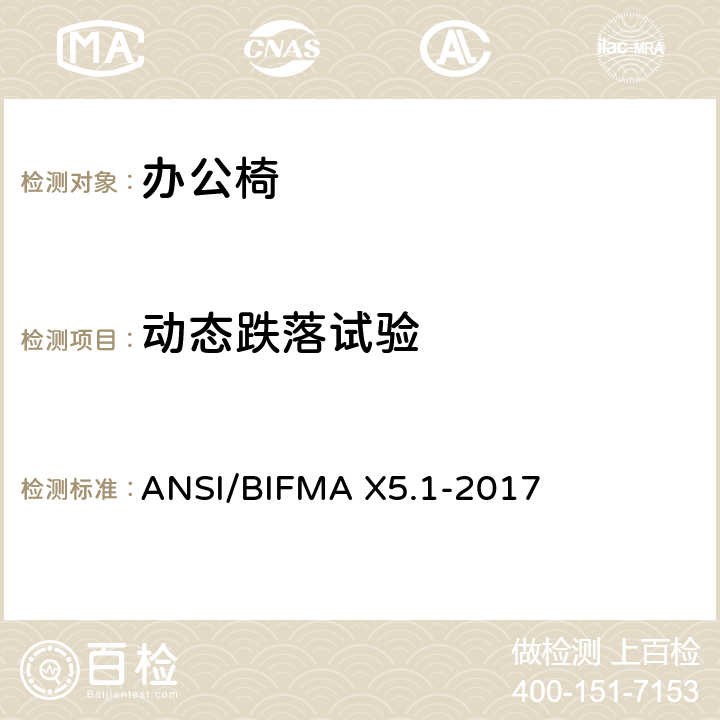 动态跌落试验 一般用途办公椅试验 ANSI/BIFMA X5.1-2017 7