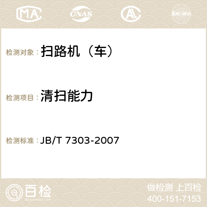 清扫能力 路面清扫车 JB/T 7303-2007 5.7.4