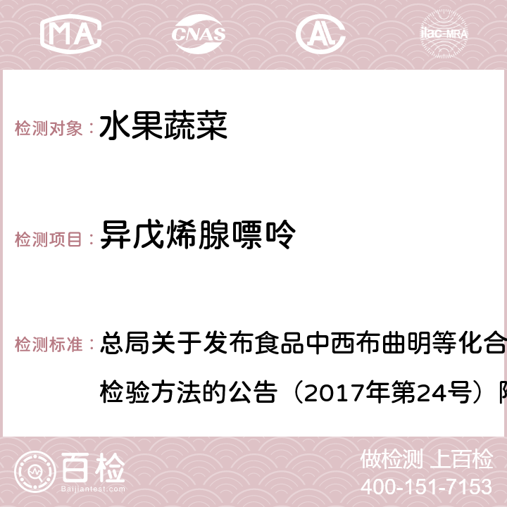 异戊烯腺嘌呤 豆芽中植物生长调节剂的测定 总局关于发布食品中西布曲明等化合物的测定等3项食品补充检验方法的公告（2017年第24号）附件3 BJS201703