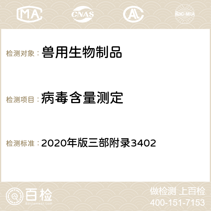 病毒含量测定 《中华人民共和国兽药典》 2020年版三部附录3402