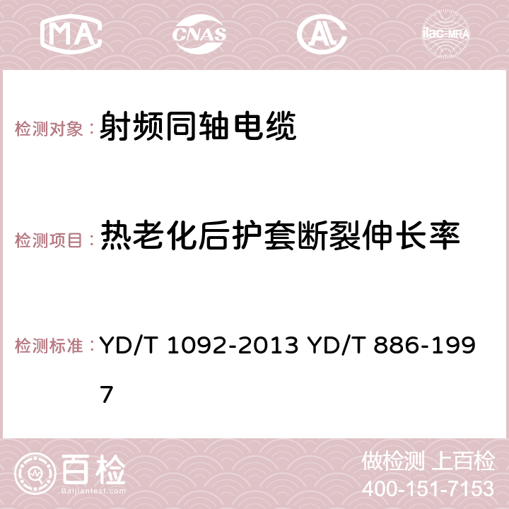 热老化后护套断裂伸长率 通信电缆 无线通信用50Ω泡沫聚烯烃绝缘皱纹铜管外导体射频同轴电缆 无卤阻燃成端电缆 YD/T 1092-2013 YD/T 886-1997 表9 序号2