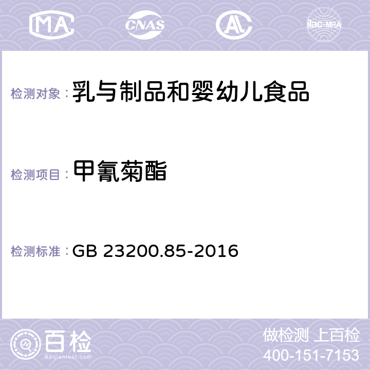 甲氰菊酯 食品安全国家标准 乳及乳制品中多种拟除虫菊酯农药残留量的检测方法 气相色谱-质谱法 GB 23200.85-2016