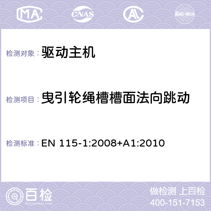 曳引轮绳槽槽面法向跳动 自动扶梯和自动人行道安全规范 第1部分：制造与安装 EN 115-1:2008+A1:2010