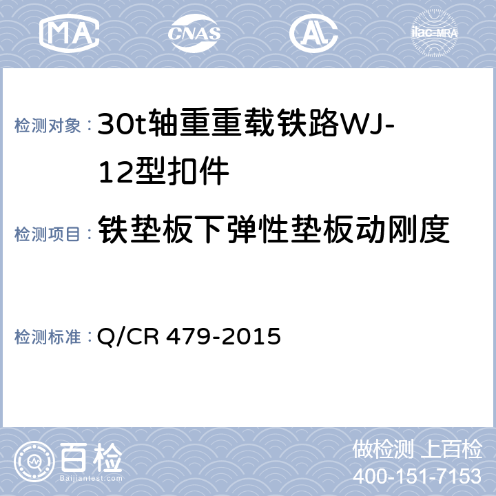 铁垫板下弹性垫板动刚度 30t轴重重载铁路WJ-12型扣件 
Q/CR 479-2015 附录C