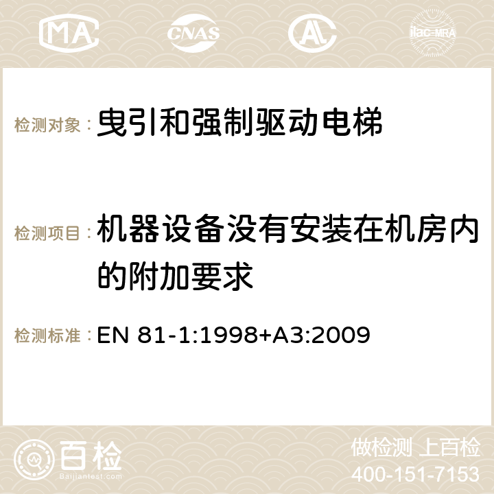 机器设备没有安装在机房内的附加要求 电梯制造与安装安全规范 第1部分：电梯 EN 81-1:1998+A3:2009