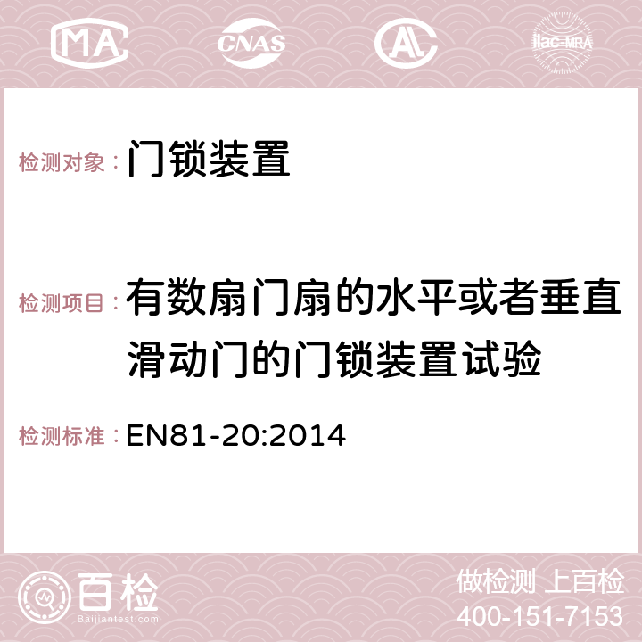 有数扇门扇的水平或者垂直滑动门的门锁装置试验 电梯制造和安装用安全规则 人和货物的运输用电梯 第20部分: 乘客和客货电梯 EN81-20:2014