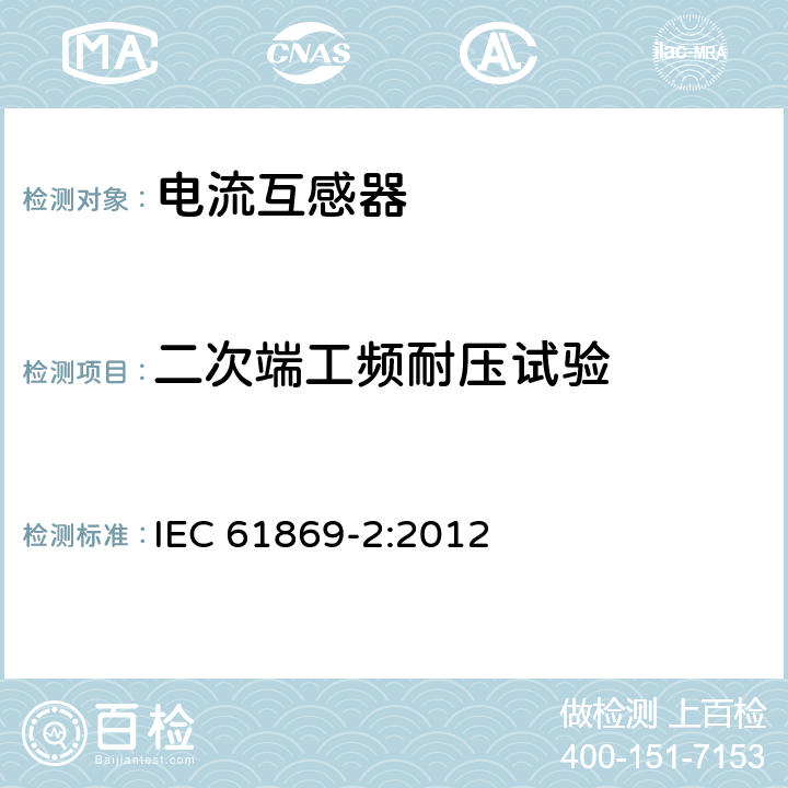 二次端工频耐压试验 仪用互感器-第2部分:电流互感器的附加要求 IEC 61869-2:2012 7.3.4