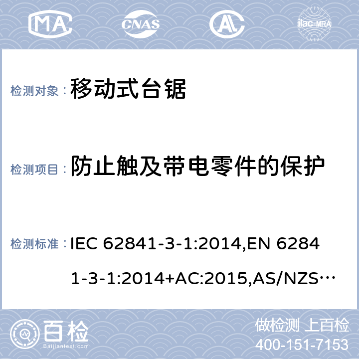 防止触及带电零件的保护 手持式电动工具、移动式工具以及草坪和园艺机械 安全 第3-1部分：移动式台锯的专用要求 IEC 62841-3-1:2014,
EN 62841-3-1:2014+AC:2015,
AS/NZS 62841.3.1:2015 9