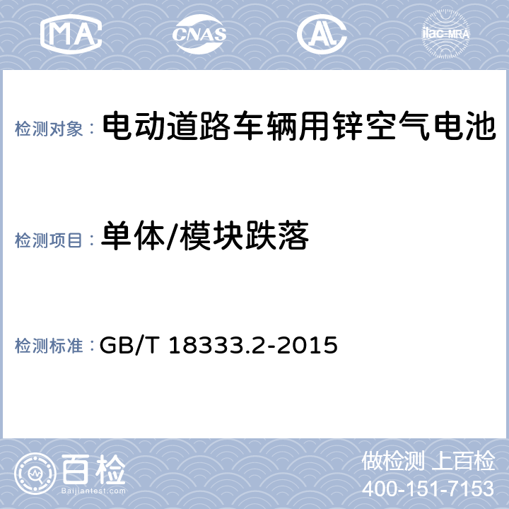 单体/模块跌落 电动汽车用锌空气电池 GB/T 18333.2-2015 5.1.10.2,5.2.6.3