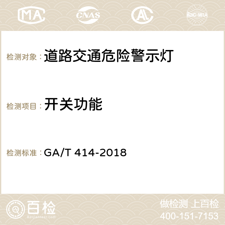 开关功能 GA/T 414-2018 道路交通危险警示灯