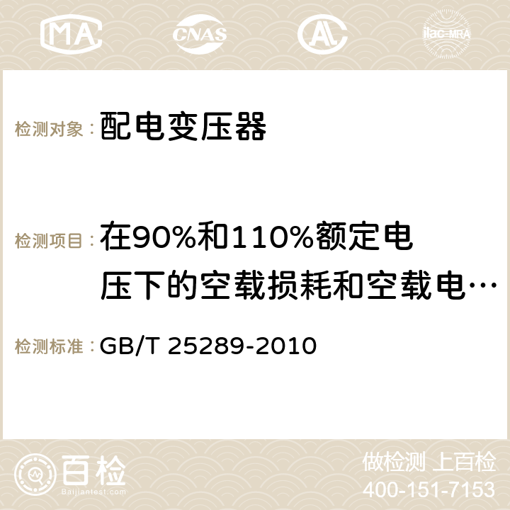 在90%和110%额定电压下的空载损耗和空载电流测量 20kV油浸式配电变压器技术参数和要求 GB/T 25289-2010 7.1