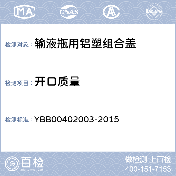 開口質(zhì)量 國家藥包材標(biāo)準(zhǔn) 輸液瓶用鋁塑組合蓋 YBB00402003-2015