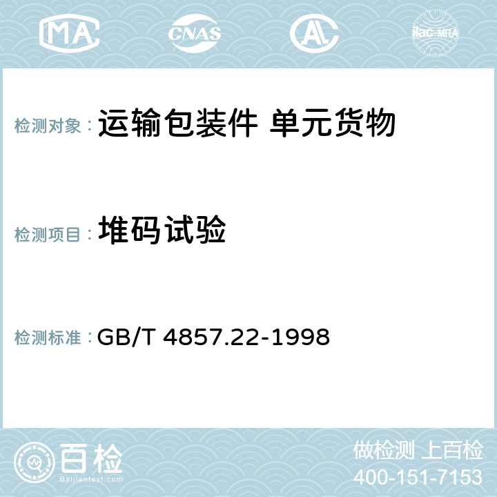 堆码试验 包装 运输包装件 单元货物稳定性试验方法 GB/T 4857.22-1998 7.1