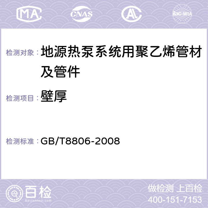 壁厚 塑料管道系统 塑料部件 尺寸的测定 GB/T8806-2008 5.1.2.4