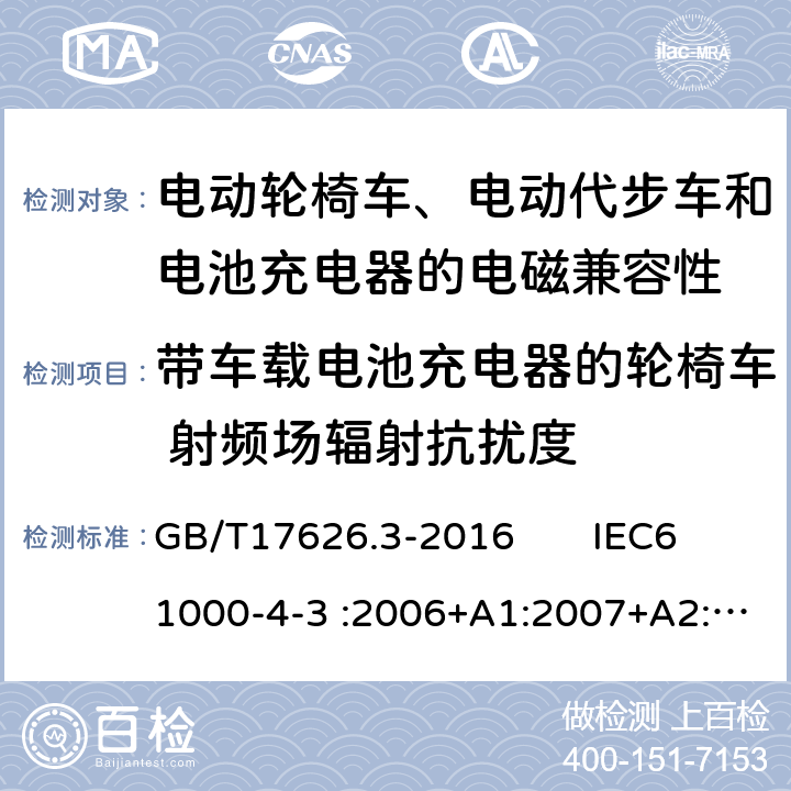 带车载电池充电器的轮椅车 射频场辐射抗扰度 电磁兼容 试验和测量技术 射频电磁场辐射抗扰度试验 GB/T17626.3-2016 IEC61000-4-3 :2006+A1:2007+A2:2010 5 8