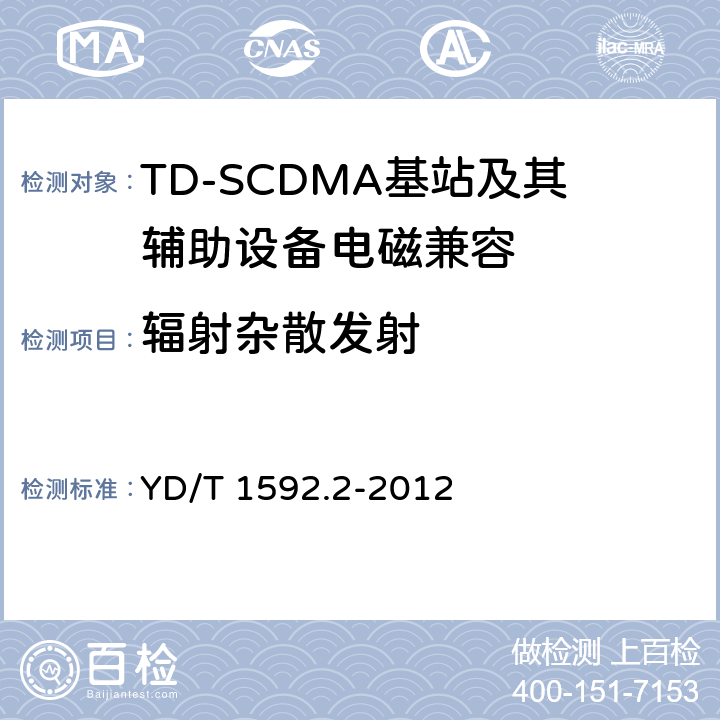 輻射雜散發射 2GHz TD-SCDMA數字蜂窩移動通信系統電磁兼容性要求和測量方法 第2部分：基站及其輔助設備 YD/T 1592.2-2012 8.2